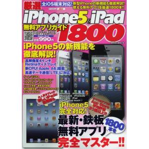 厳選iPhone5＆iPad無料アプリガイド1800 iPhone5の新機能を徹底解説!｜ggking