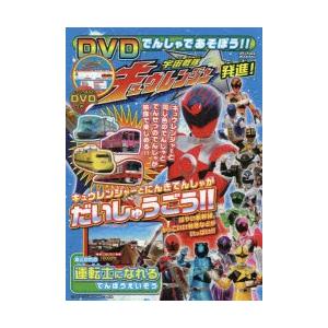 DVDでんしゃであそぼう!!宇宙戦隊キュウレンジャー発進!｜ggking