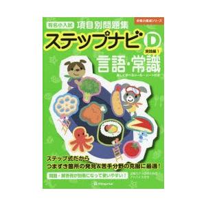 有名小入試項目別問題集ステップナビ 言語・常識 D-〔1〕