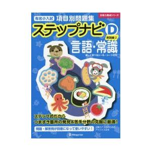 有名小入試項目別問題集ステップナビ 言語・常識 D-〔2〕