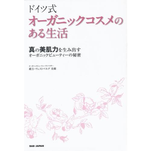 ドイツ式オーガニックコスメのある生活 真の美肌力を生み出すオーガニックビューティーの秘密