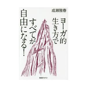 ヨーガ的生き方ですべてが自由になる!