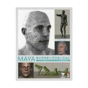 ボーンデジタル MAYAキャラクタークリエーション ジャヒルル アミン 3DTotal Publishing 倉下貴弘