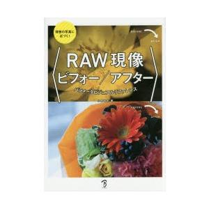 RAW現像ビフォー／アフター パラメータビジュアルリファレンス 理想の写真に近づく!｜ggking