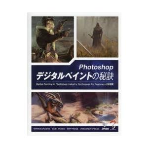 Photoshopデジタルペイントの秘訣 Digital Painting in Photoshop：Industry Techniques for Beginners日本語版｜ggking