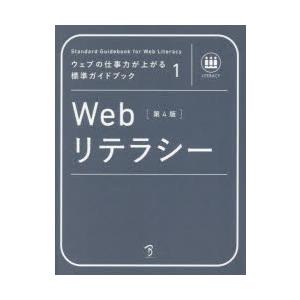 Webリテラシー 〈社〉全日本能率連盟登録資格Web検定公式テキスト