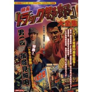 映画『トラック野郎』大全集 日本最後のアナーキー・プログラム・ピクチャーの伝説｜ggking
