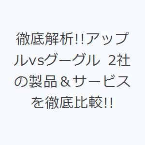 徹底解析!!アップルvsグーグル 2社の製品＆サービスを徹底比較!!