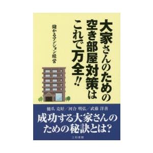 大家さんのための空き部屋対策はこれで万全!! 儲かるマンション経営