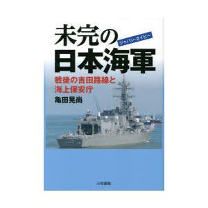 未完の日本海軍（ジャパン・ネイビー） 戦後の吉田路線と海上保安庁