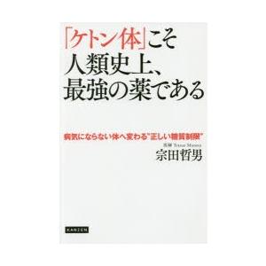 「ケトン体」こそ人類史上、最強の薬である 病気にならない体へ変わる“正しい糖質制限”