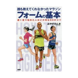 誰も教えてくれなかったマラソンフォームの基本 遅く走り始めた人ほど大切な60のコツ｜ggking