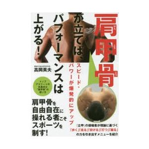 肩甲骨が立てば、パフォーマンスは上がる!