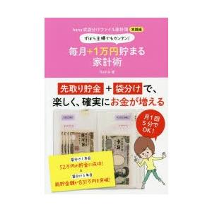 ずぼら主婦でもカンタン!毎月＋1万円貯まる家計術 hana式袋分けファイル家計簿実践編