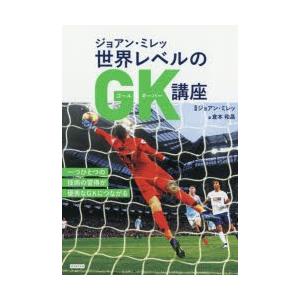 ジョアン ミレッ世界レベルのgk ゴールキーパー 講座 ぐるぐる王国 スタークラブ 通販 Yahoo ショッピング