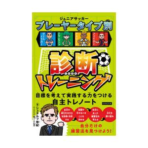 ジュニアサッカープレーヤータイプ別診断トレーニング 目標を考えて実践する力をつける自主トレノート