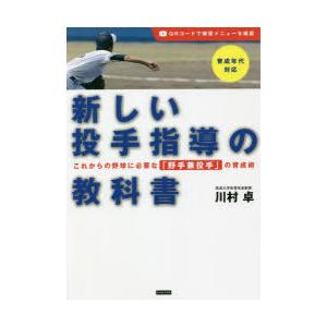 新しい投手指導の教科書 これからの野球に必要な「野手兼投手」の育成術