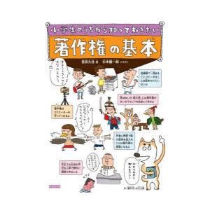 小学生のうちから知っておきたい著作権の基本