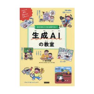おとなもこどもも知りたい生成AIの教室