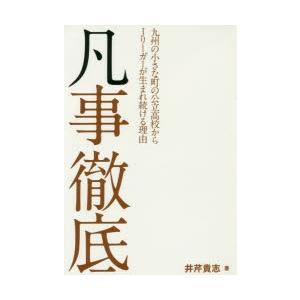 凡事徹底 九州の小さな町の公立高校からJリーガーが生まれ続ける理由