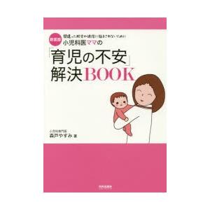 小児科医ママの「育児の不安」解決BOOK 間違った助言や迷信に悩まされないために 新装版
