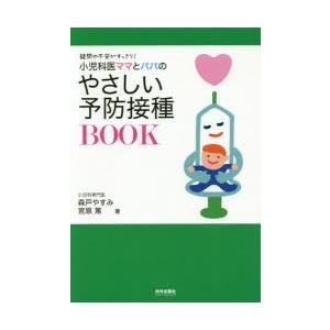 小児科医ママとパパのやさしい予防接種BOOK 疑問や不安がすっきり!