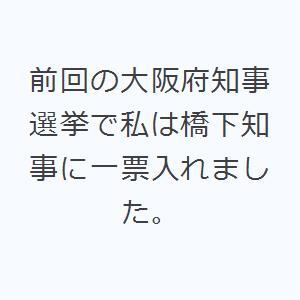 前回の大阪府知事選挙で私は橋下知事に一票入れました。｜ggking