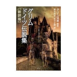 グリム ドイツ伝説集 新訳版
