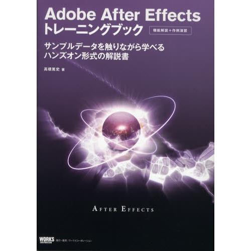 Adobe After Effectsトレーニングブック 機能解説＋作例演習 サンプルデータを触りな...