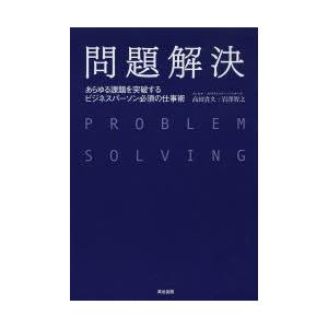 問題解決 あらゆる課題を突破するビジネスパーソン必須の仕事術