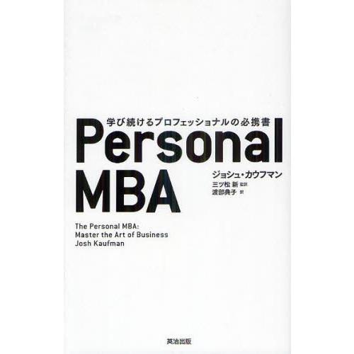Personal MBA 学び続けるプロフェッショナルの必携書