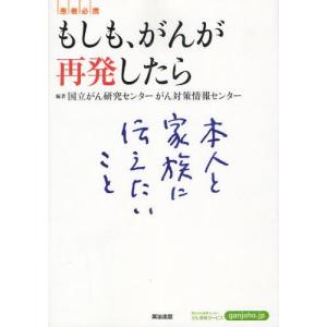 もしも、がんが再発したら 〈患者必携〉本人と家族に伝えたいこと｜ggking