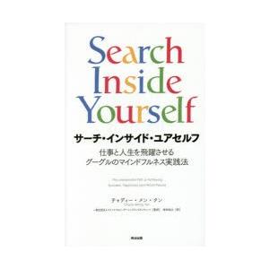 サーチ・インサイド・ユアセルフ 仕事と人生を飛躍させるグーグルのマインドフルネス実践法