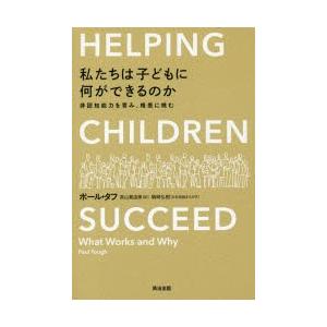 私たちは子どもに何ができるのか 非認知能力を育み、格差に挑む