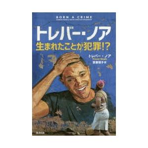 トレバー・ノア 生まれたことが犯罪!?