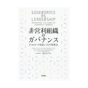 非営利組織のガバナンス 3つのモードを使いこなす理事会