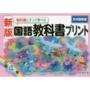 教科書にそって学べる国語教科書プリント 光村図書版 4年