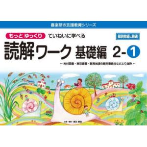 もっとゆっくりていねいに学べる読解ワーク 光村図書・東京書籍・教育出版の教科書教材などより抜粋 基礎編2-1｜ggking