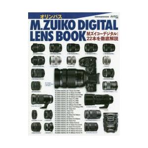 オリンパスM.ZUIKO DIGITAL LENS BOOK Mズイコーデジタルレンズ22本を徹底解説｜ggking