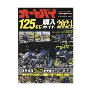 オートバイ125cc購入ガイド 2024