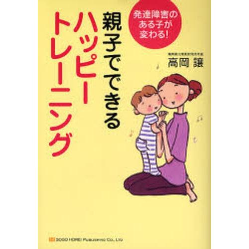 親子でできるハッピートレーニング 発達障害のある子が変わる!