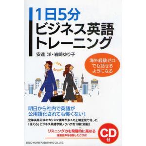 1日5分ビジネス英語トレーニング 海外経験ゼロでも話せるようになる