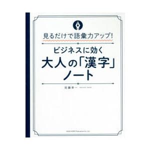 ビジネスに効く大人の「漢字」ノート 見るだけで語彙力アップ!