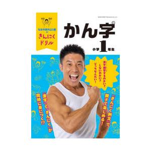 なかやまきんに君のきんにくドリル小学1年生かん字