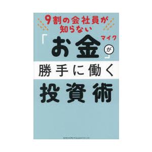 9割の会社員が知らない「お金」が勝手に働く投資術