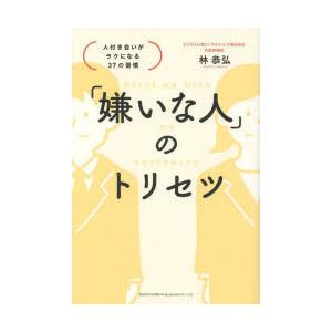 「嫌いな人」のトリセツ 人付き合いがラクになる37の習慣