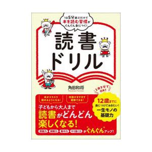 1日5分遊ぶだけで本を読む習慣がぐんぐん身につく!読書ドリル