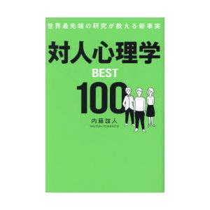 対人心理学BEST100 世界最先端の研究が教える新事実