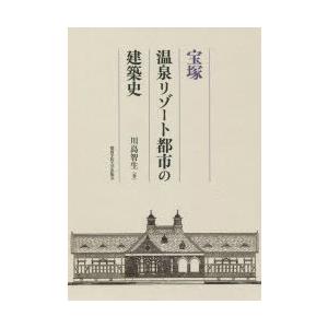 宝塚温泉リゾート都市の建築史