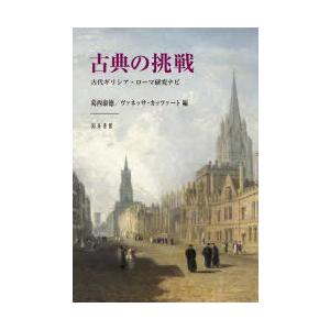 古典の挑戦 古代ギリシア・ローマ研究ナビ｜ggking